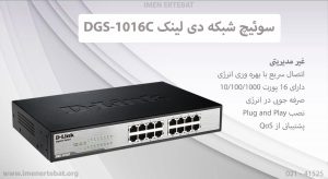  در این تصویر سوئیچ شبکه دی لینک DGS-1016C را مشاهده می کنید.