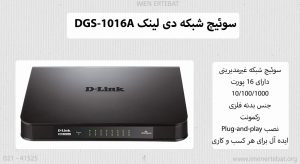  در این تصویر سوئیچ شبکه دی لینک DGS-1016A را مشاهده می کنید.