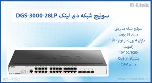  در این تصویر سوئیچ شبکه دی لینک DGS-3000-28LP را مشاهده می کنید.