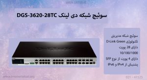  در این تصویر سوئیچ شبکه دی لینک DGS-3620-28TC را مشاهده می کنید.