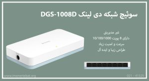  در این تصویر سوئیچ شبکه دی لینک DGS-1008D را مشاهده می کنید.