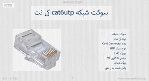 تصویر سوکت شبکه cat6utp کی نت مدل K-NC6U0100 که دارای پورت RJ45 است را مشاهده می کنید