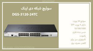  در این تصویر سوئیچ شبکه دی لینک DGS-3120-24TC را مشاهده می کنید.