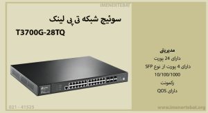  در این تصویر سوئیچ شبکه تی پی لینک T3700G-28TQ را مشاهده می کنید.