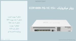  در این تصویر روتر میکروتیک +CCR1009-7G-1C-1S را به همراه 9 پورت را  مشاهده می کنید.