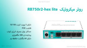 در این تصویر روتر میکروتیک RB750r2-hex lite را با 5 پورت اترنت مشاهده می کنید