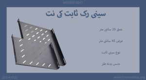 در این تصویر سینی رک ثابت کی نت دارای عمق 25 سانتی متر را می بینید