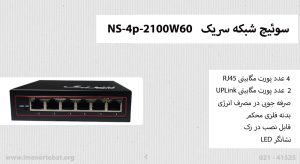 سوئیچ شبکه سریک مدل NS-4p-2100W60