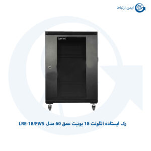 رک ایستاده الگونت 18 یونیت عمق 60 مدل LRE-18FWS