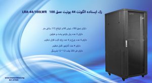 در این تصویر رک ایستاده الگونت 44 یونیت عمق 100 LRA-44/100LWR درب فریم دار شیشه ای مشاهده می کنید