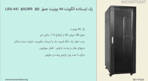 در این تصویر رک ایستاده الگونت 44 یونیت عمق 80 مدل LRA-44/80LWR با قفل سوئیچی مشاهده می کنید