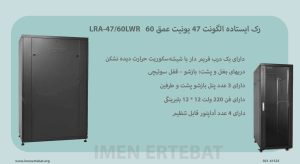 دراین تصویر رک ایستاده الگونت 47 یونیت عمق 60 LRA-47/60LWR با 3 پنل بازشو را مشاهده می کنید