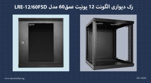 رک دیواری الگونت 12 یونیت عمق60 مدل LRE-1260FSD