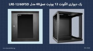 در این تصویر رک دیواری الگونت 12 یونیت عمق60 مدل LRE-12/60FSD را در رنگ مشکی مشاهده می کنید