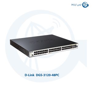 سوئیچ شبکه دی لینک DGS-3120-48PC