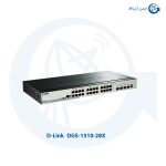 سوئیچ شبکه دی لینک DGS-1510-28X