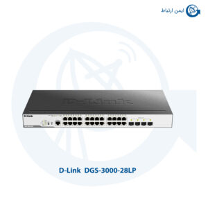 سوئیچ شبکه دی لینک DGS-3000-28LP