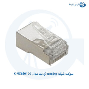 سوکت شبکه cat6Stp کی نت مدل K-NC6S0100