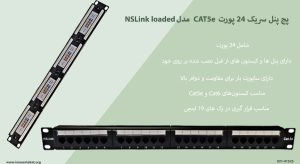 تصویر پچ پنل سریک 24 پورت CAT5e مدل NSLink loaded را در رنگ مشکی مشاهده می کنید