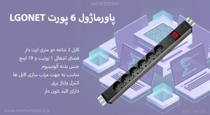 در این تصویر پاورماژول 6 پورت LGONET را مشاهده می کنید.