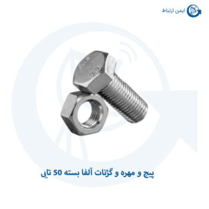 پیچ و مهره و گژنات آلفا بسته 50 تایی