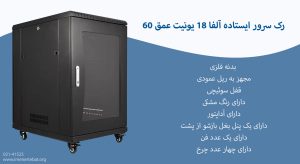 تصویر رک سرور ایستاده آلفا 18 یونیت عمق 60 با چهار عدد چرخ مشاهده می کنید