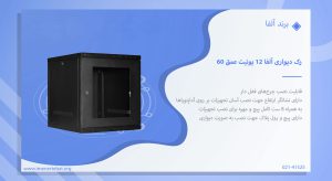 در این تصویر رک دیواری آلفا 12 یونیت عمق 60 با قابلیت نصب چرخ‌های قفل دار را مشاهده می کنید