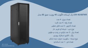 رک ایستاده الگونت 40 یونیت عمق 80 مدل LRA-40/80FWR