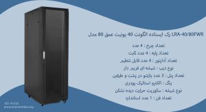 در این تصویر رک ایستاده الگونت 40 یونیت عمق 80 مدل LRA-40/80FWR با 4 چرخ را مشاهده می کنید