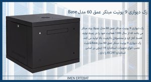 در این تصویر رک دیواری 9 یونیت مبتکر عمق 60 مدل Base را مشاهده می کنید.