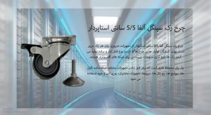 در این تصویر چرخ رک سینگل آلفا 5/5 سانتی استاپردار را مشاهده می کنید.