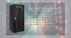 در این تصویر رک ایستاده 22 یونیت مبتکر عمق 60 مدل Easy را در رنگ مشکی مشاهده می کنید.