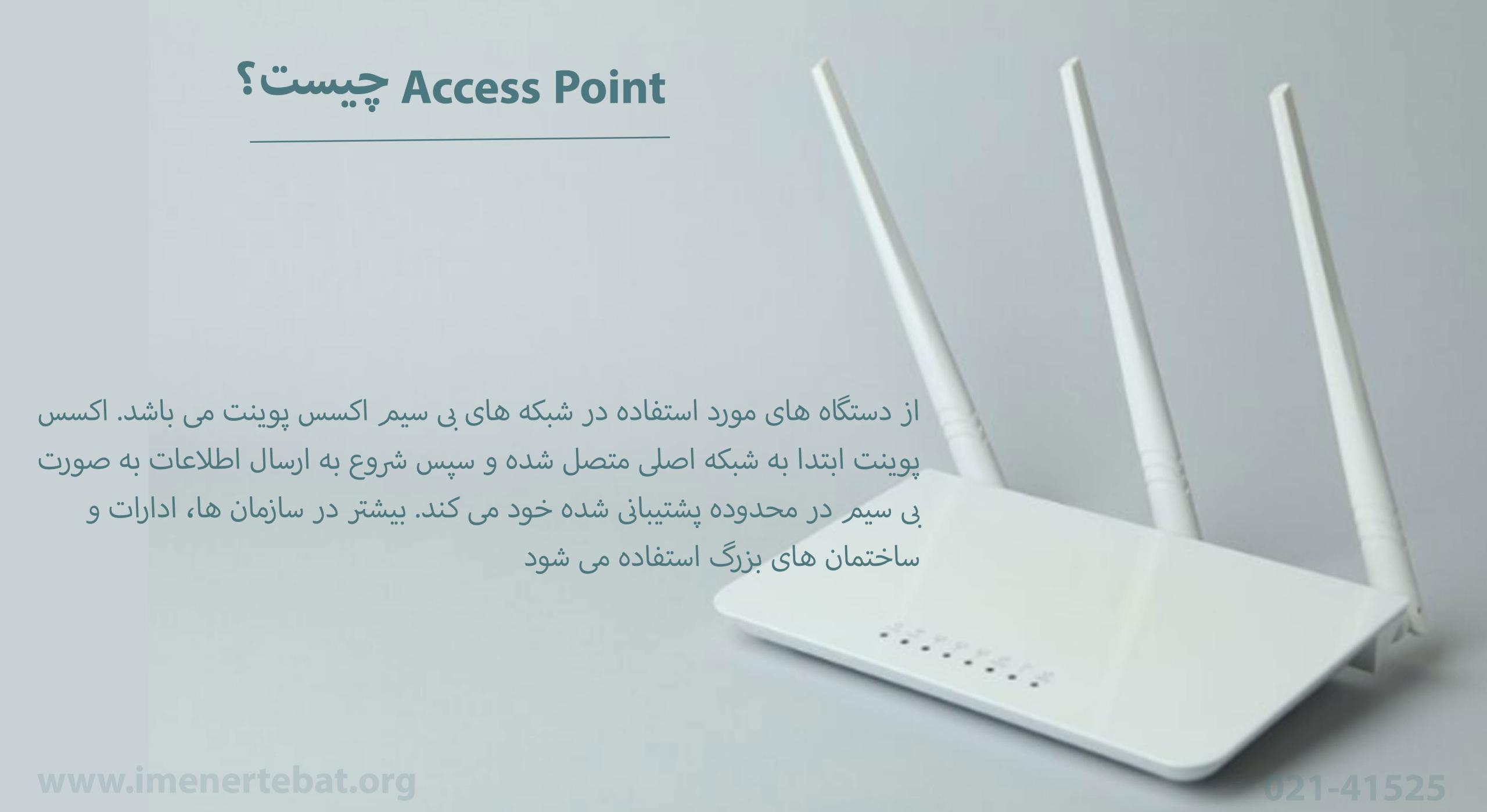 Access Point چیست؟ اکسس پوینت چیست؟