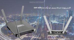 اکسس پوینت دو باند بیسیم دی لینک مدل DAP-2690