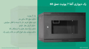 در این تصویر رک دیواری آلفا 7 یونیت عمق 60 با ورودی کابل در بالا و پایین را مشاهده می کنید