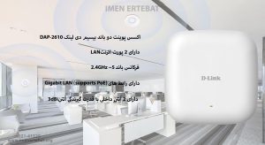 اکسس پوینت دو باند بیسیم دی لینک مدل DAP-2610