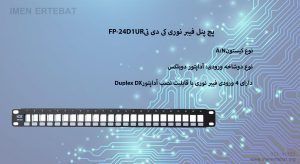 تصویر پچ پنل فیبر نوری کی دی تی FP-24D1UR را در رنگ مشکی مشاهده می کنید