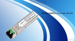 ماژول فیبر نوری کی دی تی KG-GLC80SC