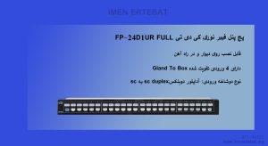 تصویر پچ پنل فیبر نوری کی دی تی FP-24D1UR FULL را که قابل نصب روی دیوار است را مشاهده می کنید