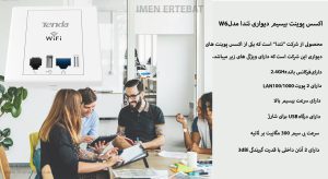 اکسس پوینت بیسیم دیواری تندا مدل W6