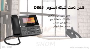 تلفن تحت شبکه اسنوم D865