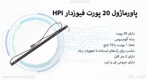 در این تصویر پاورماژول 20 پورت فیوزدار HPI را مشاهده می کنید.