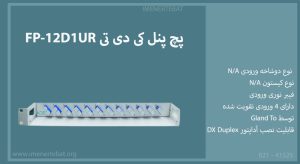 پچ پنل کی دی تی FP-12D1UR