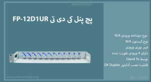 در این تصویر پچ پنل کی دی تی FP-12D1UR که دارای 4 ورودی تقویت شده است را مشاهده می کنید