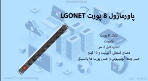 در تصویر پاورماژول 8 پورت LGONET را مشاهده می کنید.