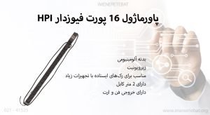 پاورماژول 16 پورت فیوزدار HPI