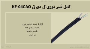 کابل فیبرنوری کی دی تی KF-04CAO