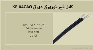 کابل فیبرنوری کی دی تی KF-04CAO همانطور که میبینید مشکی رنگ است.