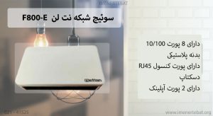  در این تصویر پورت ها و قابلیت های سوئیچ شبکه نت لن F800-E را مشاهده می کنید.