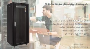 در این تصویر رک ایستاده 16 یونیت مبتکر عمق 60 مدل EASY را در رنگ مشکی مشاهده می کنید.